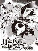 捕愛陷阱
