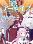 （C105）-异世界奥尔加- 铁血的碧蓝档案 完结篇 -奇迹的终点-