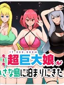 如果超巨大娘來小島住宿