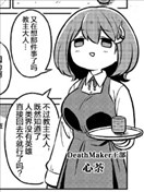 秘密组织Death Maker