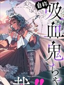 自稱吸血鬼的怪異譚