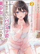 和毫無防備穿著睡衣的可愛美少女單獨在房間裡