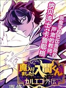 入間同學入魔了 卡魯耶格外傳