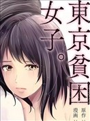 東京貧困女子