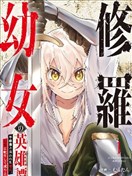 修罗幼女的英雄谭～被称作半吊子的佣兵、转生成了幼女～