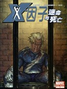 X因子 速命與死亡