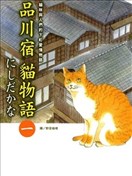 品川宿貓物語