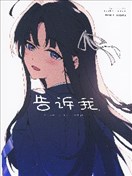 （C105）告訴我