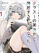 上网课后我和班级第一的美少女同居了