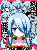 好孩子？壞孩子？瑞靈醬