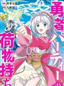 勇者隊伍的行李搬運工