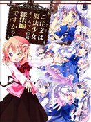 请问您今天要来点魔法少女智乃酱13岁总集篇+α吗