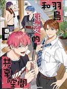 和羽鳥相愛的共享空間