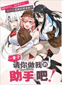 做我一輩子的助手! 