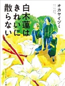 白木蓮不美麗地凋零