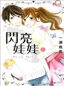 閃亮娃娃