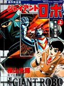 铁甲人giantrobo