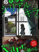 轉生為少女的連環殺手，無情地對Narr(犯人)步步緊逼