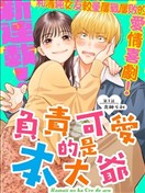 负责可爱的是本大爷