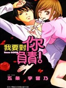 我要對你負責