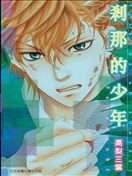 刹那的少年