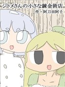 己多美小姐的小小鏈金術店