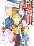 岸邊之歌