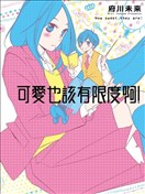 可愛也該有限度啊！