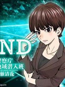 FIND 警察庁特捜地域潛入班・鳴瀨清花