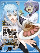 关于我转生变成史莱姆这档事 美食传 ~佩可和利姆路的料理笔记~