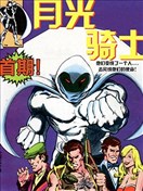 月光騎士V1