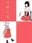 點睛之筆