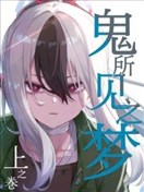 (C105) 鬼所見之夢