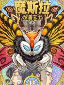 魔斯拉：怪獸女王