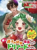 在田地裡撿到的迷路幼女竟是樹精?!~靠種田與視頻創作開啟慢節奏生活~