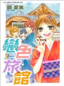 戀色旅館
