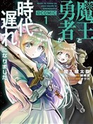 魔王勇者過時了