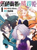 失神勇者与暗杀姬