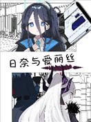 (C105) 日奈與愛麗絲