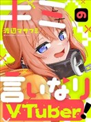 唯你命是从的VTuber！