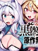 转生为黑幕一家但无视原作选择独立