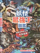 妖怪最強王圖監