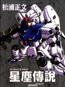 机动战士0083星尘传说