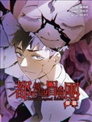 都市傳說冒險團：嬰靈