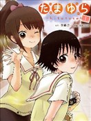 玉響～hitotose～