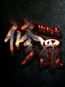 修羅