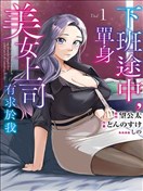 下班后，被美貌的未婚上司请求…