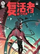 复活者：量子因果
