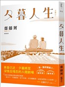 夕暮人生
