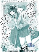 恋上坂田同学